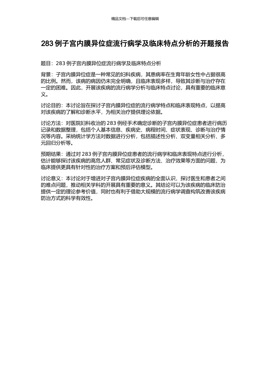 283例子宫内膜异位症流行病学及临床特点分析的开题报告_第1页