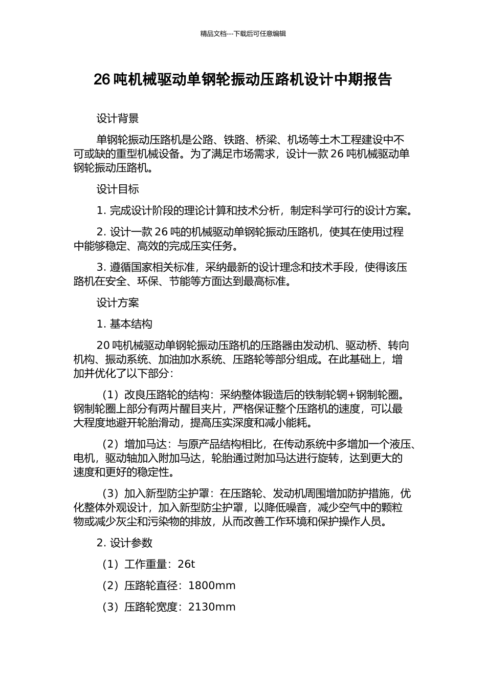 26吨机械驱动单钢轮振动压路机设计中期报告_第1页