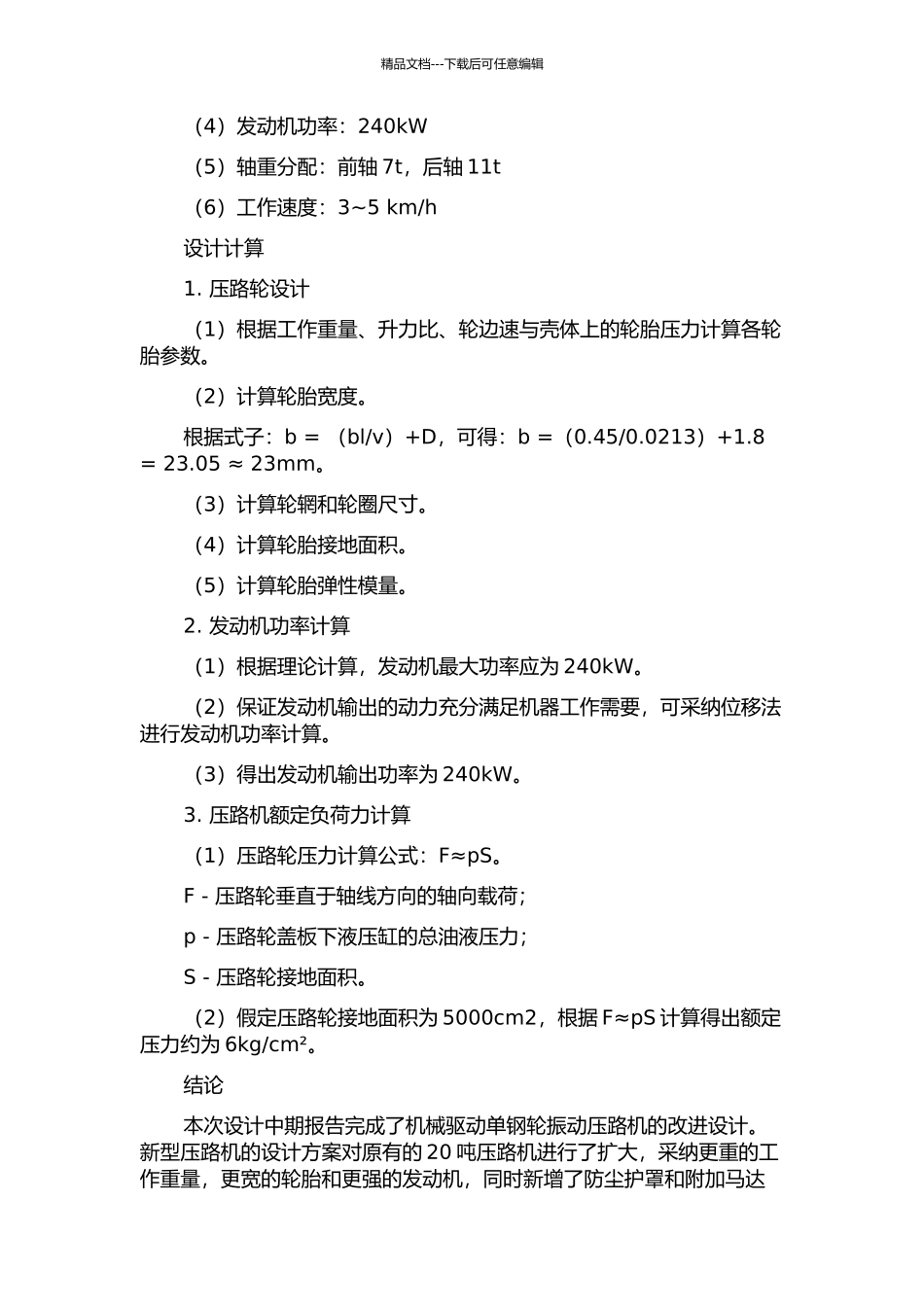 26吨机械驱动单钢轮振动压路机设计中期报告_第2页