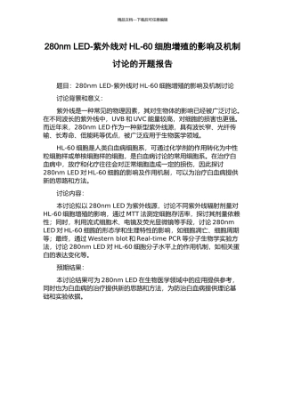 280nm-LED-紫外线对HL-60细胞增殖的影响及机制研究的开题报告