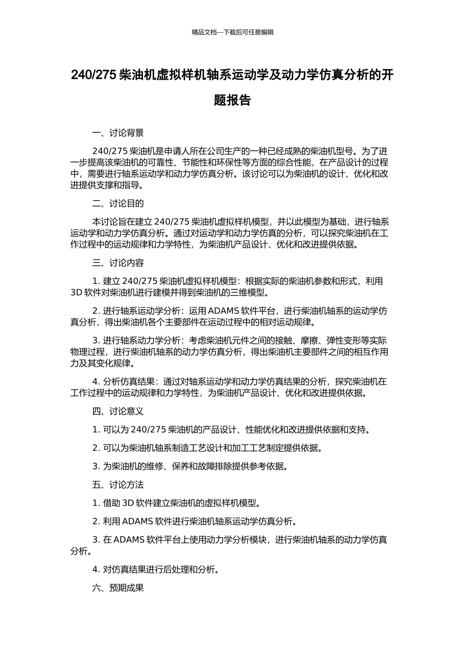 275柴油机虚拟样机轴系运动学及动力学仿真分析的开题报告_第1页