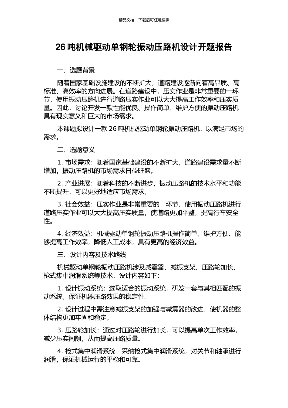 26吨机械驱动单钢轮振动压路机设计开题报告_第1页