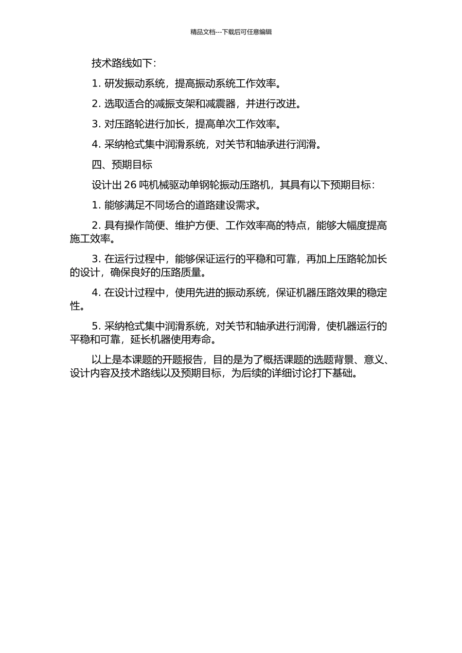 26吨机械驱动单钢轮振动压路机设计开题报告_第2页