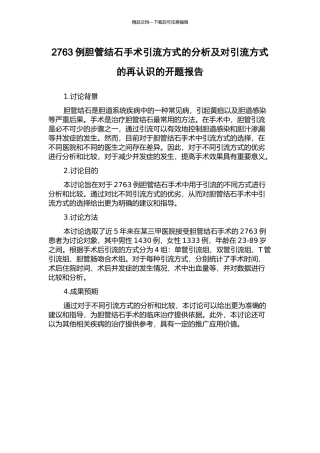 2763例胆管结石手术引流方式的分析及对引流方式的再认识的开题报告