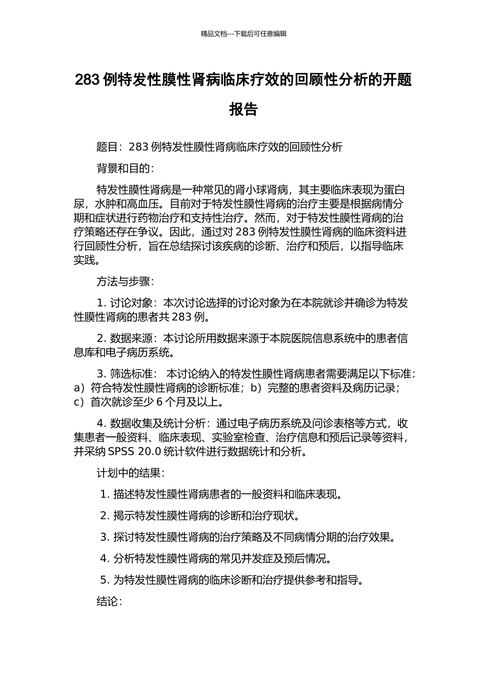 283例特发性膜性肾病临床疗效的回顾性分析的开题报告_第1页