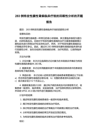 283例特发性膜性肾病临床疗效的回顾性分析的开题报告