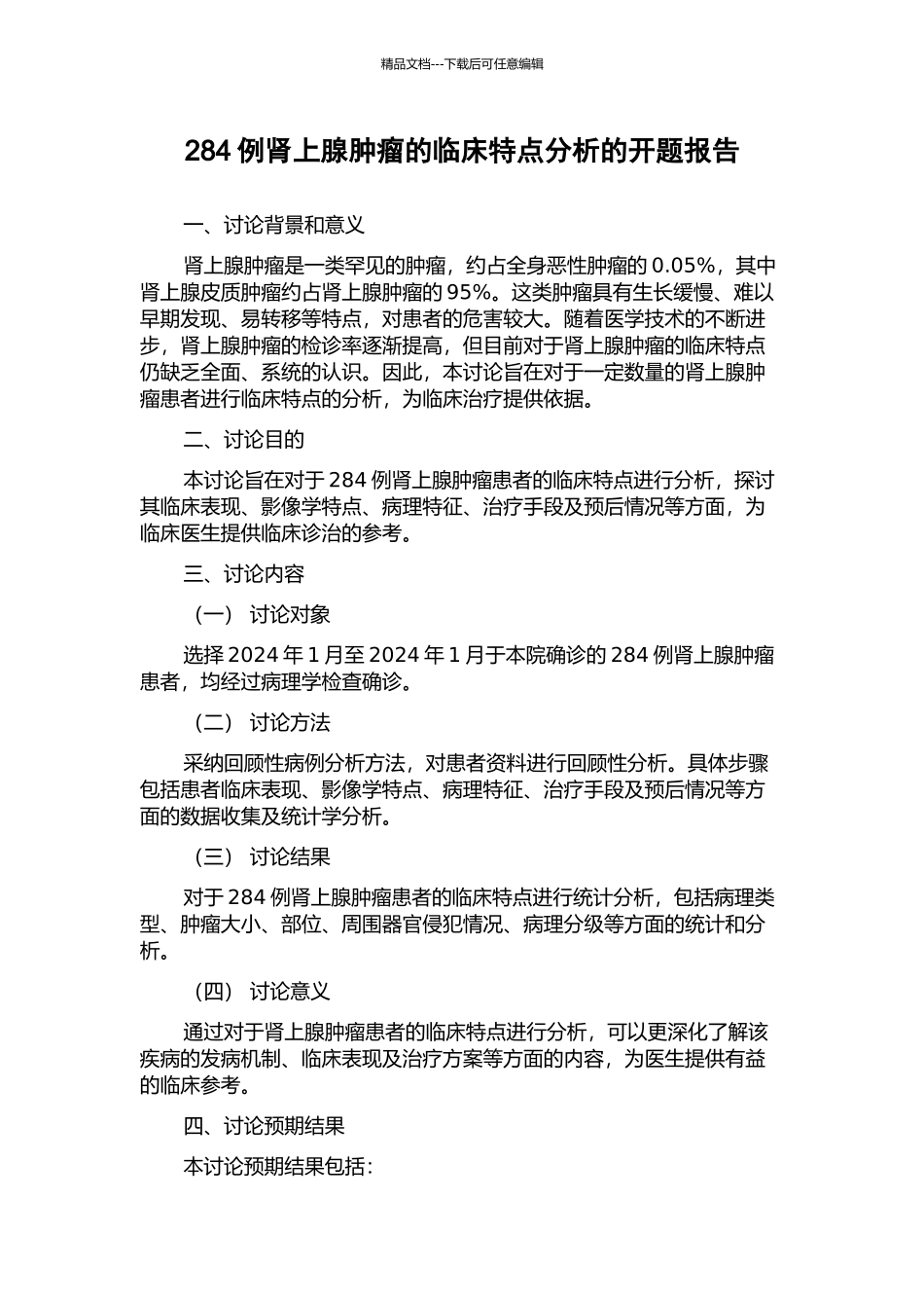 284例肾上腺肿瘤的临床特点分析的开题报告_第1页