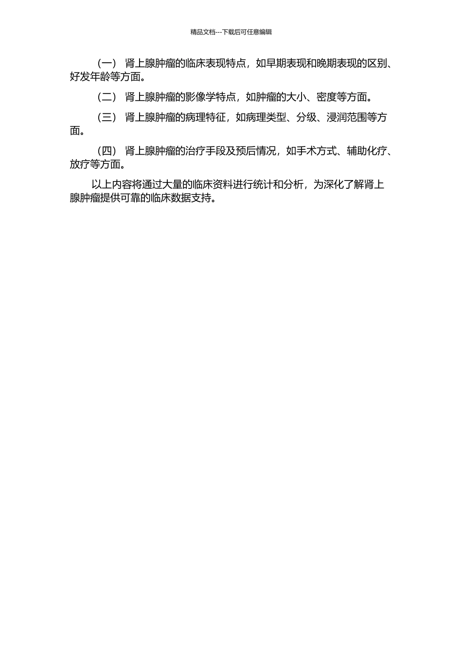 284例肾上腺肿瘤的临床特点分析的开题报告_第2页