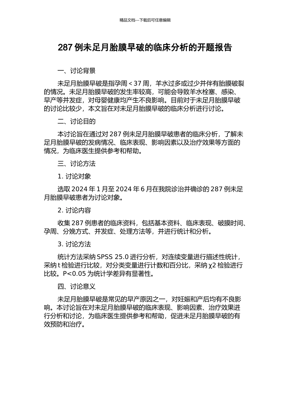 287例未足月胎膜早破的临床分析的开题报告_第1页