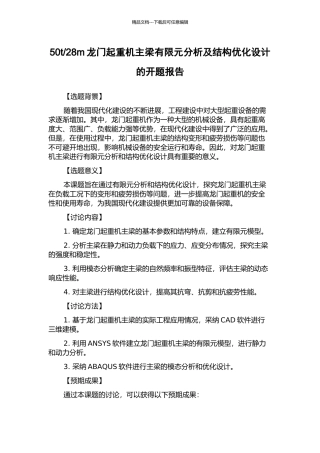 28m龙门起重机主梁有限元分析及结构优化设计的开题报告