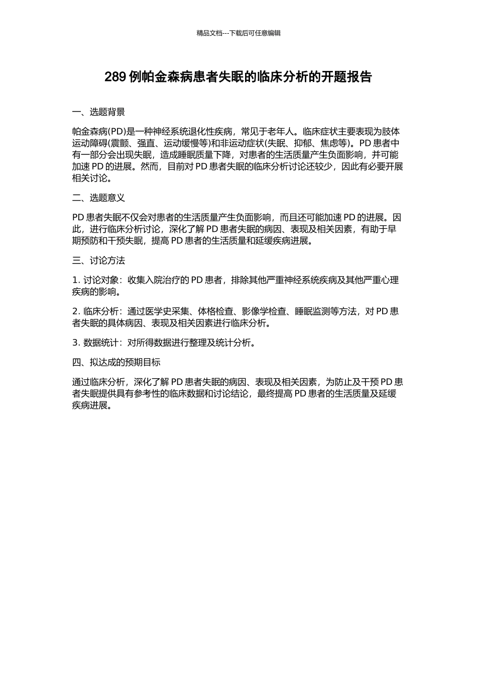 289例帕金森病患者失眠的临床分析的开题报告_第1页