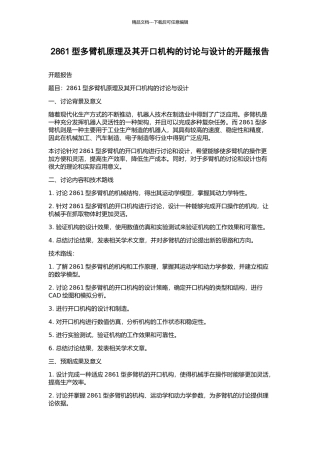 2861型多臂机原理及其开口机构的研究与设计的开题报告