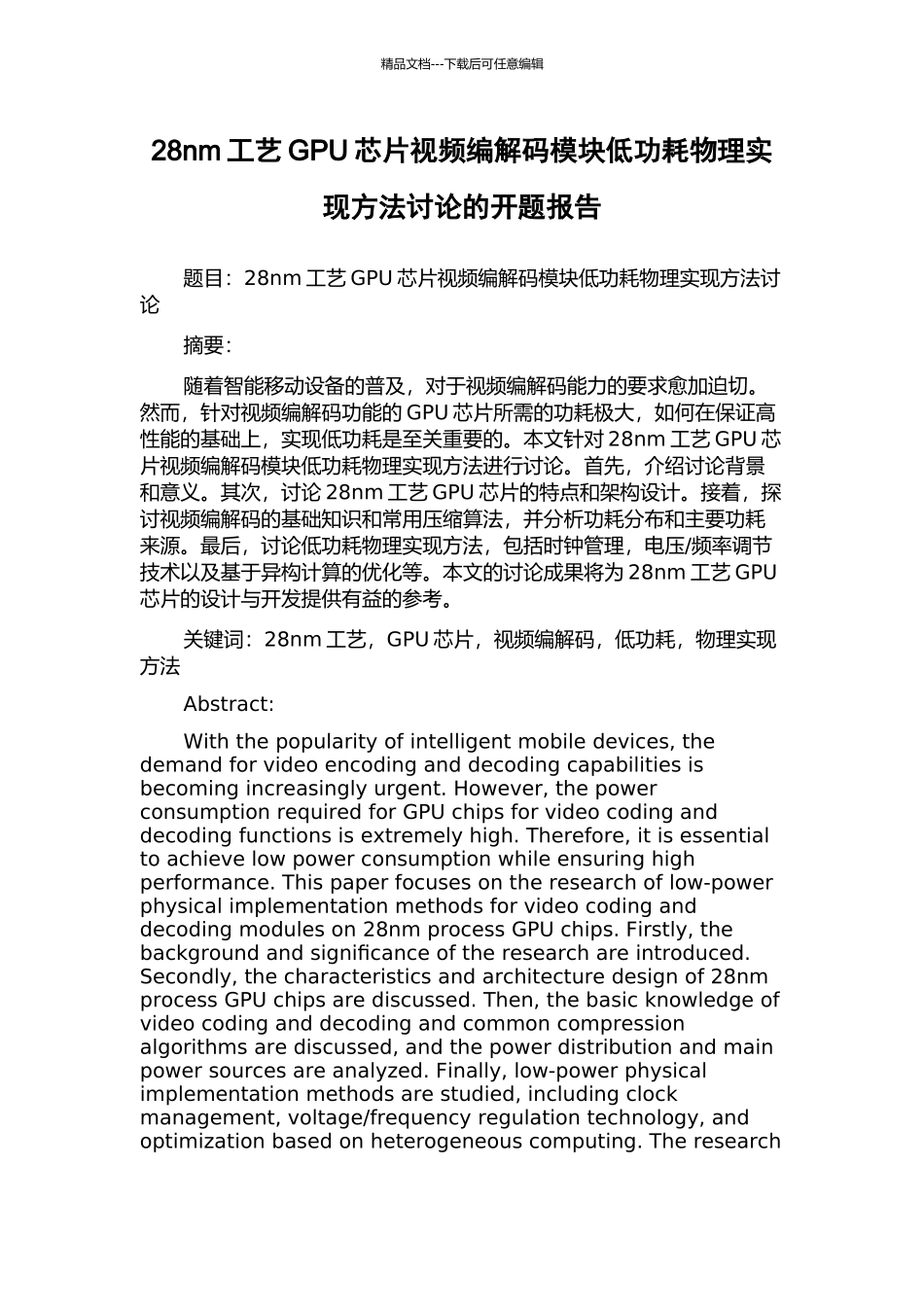 28nm工艺GPU芯片视频编解码模块低功耗物理实现方法研究的开题报告_第1页