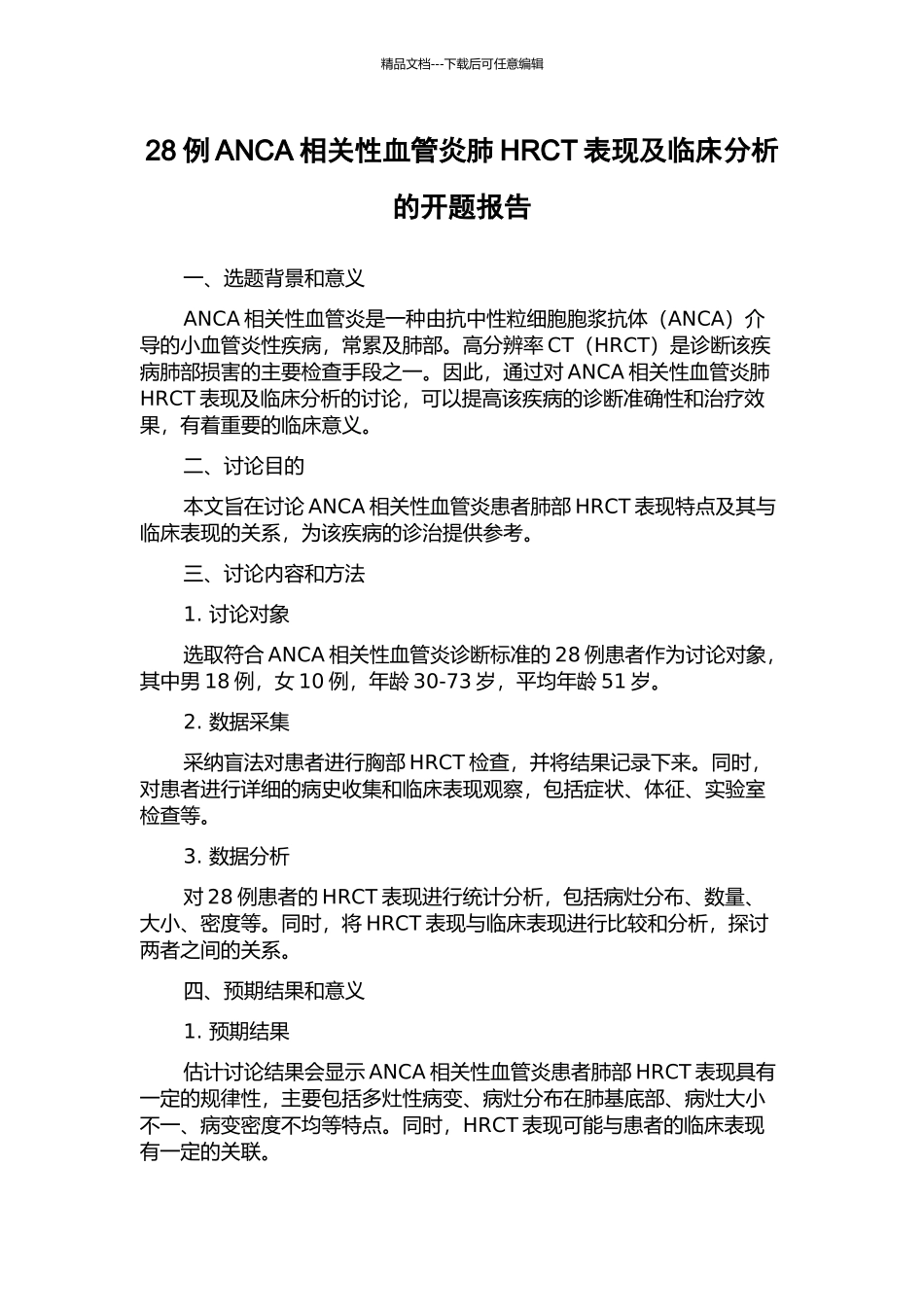 28例ANCA相关性血管炎肺HRCT表现及临床分析的开题报告_第1页
