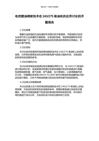 275柴油机的应用研究的开题报告