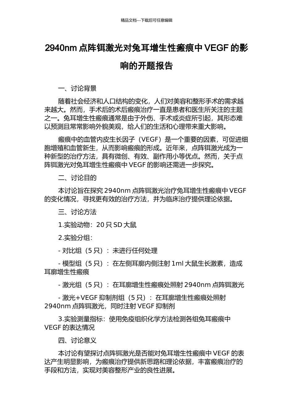 2940nm点阵铒激光对兔耳增生性瘢痕中VEGF的影响的开题报告_第1页