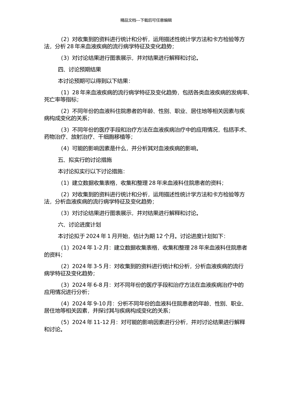 28年血液科住院患者疾病构成变化及相关因素分析的开题报告_第2页