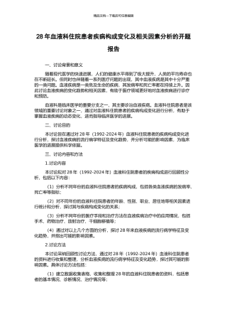 28年血液科住院患者疾病构成变化及相关因素分析的开题报告