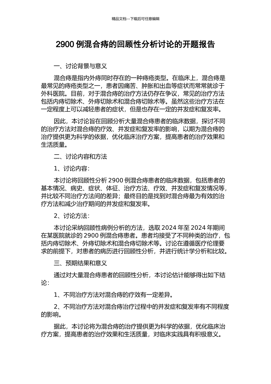 2900例混合痔的回顾性分析研究的开题报告_第1页