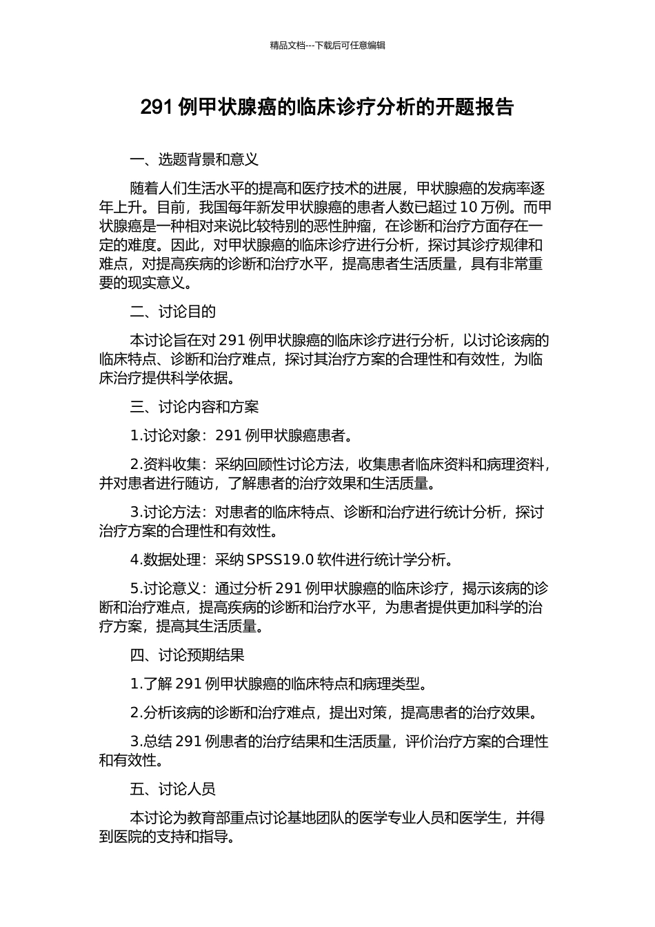 291例甲状腺癌的临床诊疗分析的开题报告_第1页