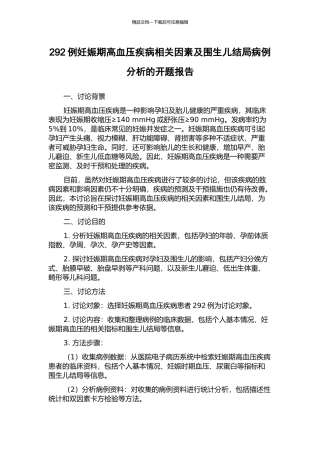 292例妊娠期高血压疾病相关因素及围生儿结局病例分析的开题报告