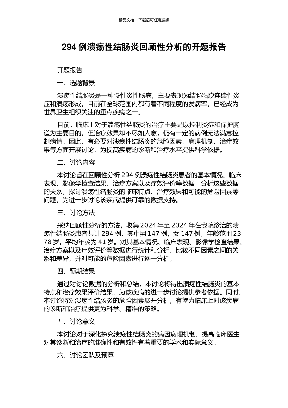 294例溃疡性结肠炎回顾性分析的开题报告_第1页