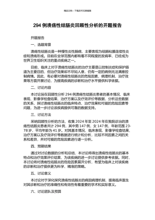 294例溃疡性结肠炎回顾性分析的开题报告