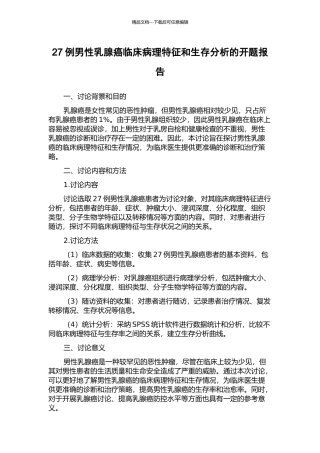 27例男性乳腺癌临床病理特征和生存分析的开题报告