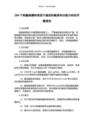 294个稻瘟病菌转录因子基因的敲除和功能分析的开题报告