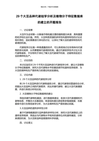 29个大豆品种代谢组学分析及植物分子特征数据库的建立的开题报告