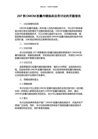 297例OMOM胶囊内镜临床应用研究的开题报告