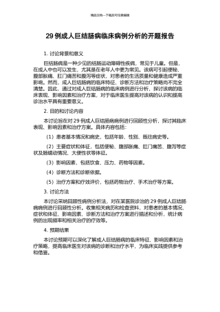 29例成人巨结肠病临床病例分析的开题报告