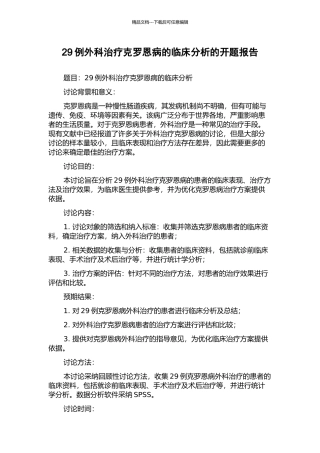 29例外科治疗克罗恩病的临床分析的开题报告