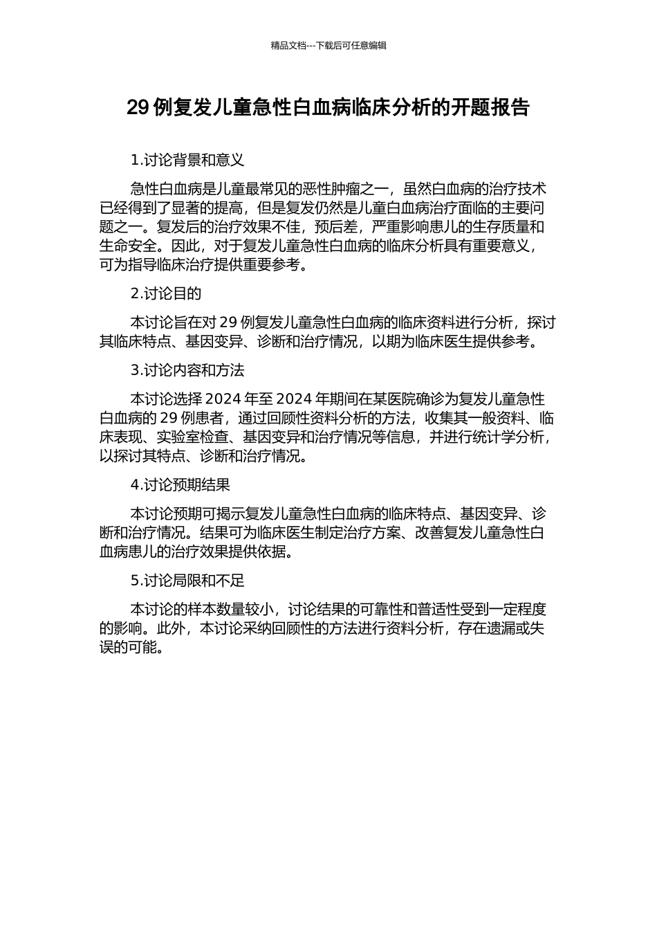 29例复发儿童急性白血病临床分析的开题报告_第1页