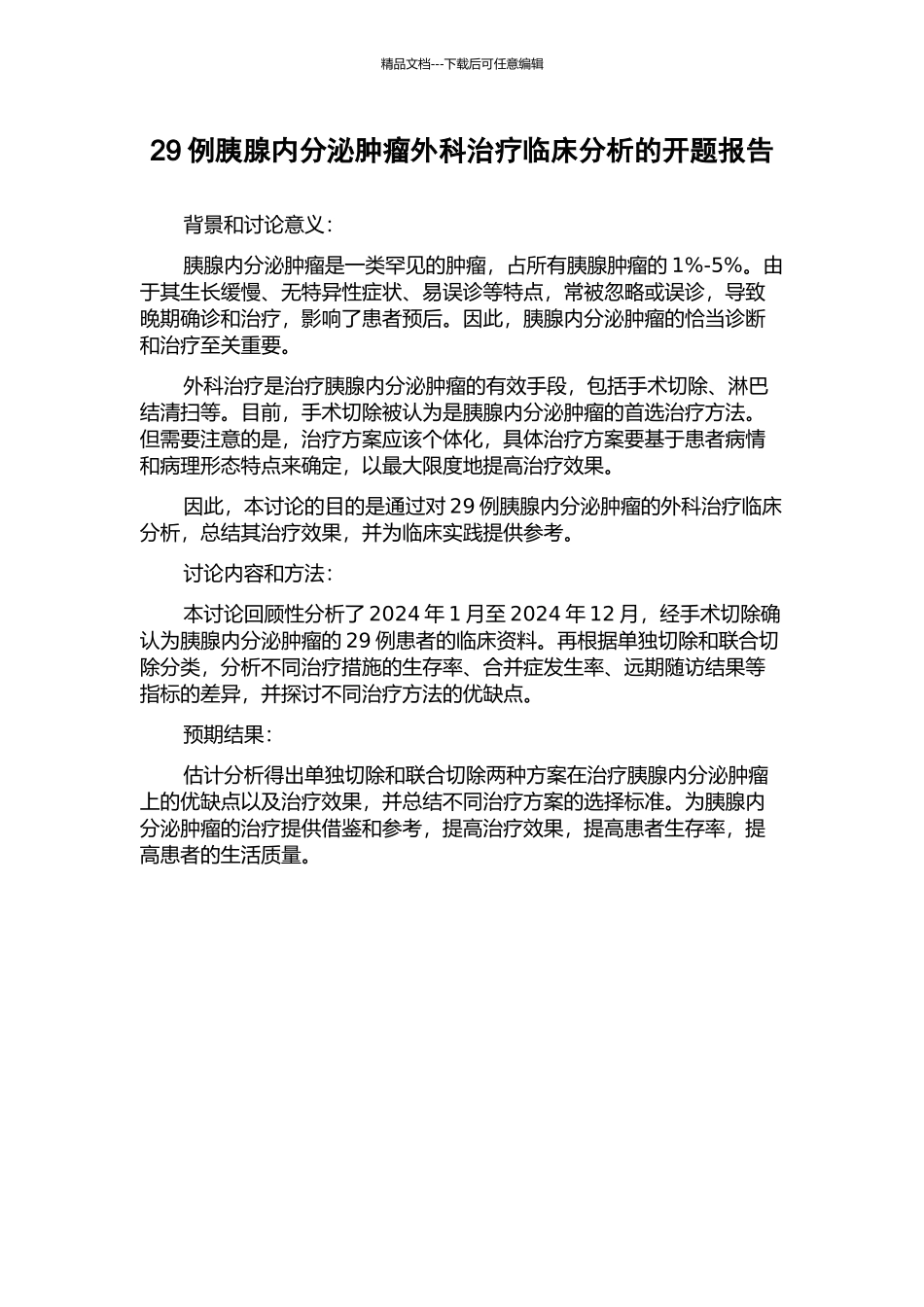 29例胰腺内分泌肿瘤外科治疗临床分析的开题报告_第1页