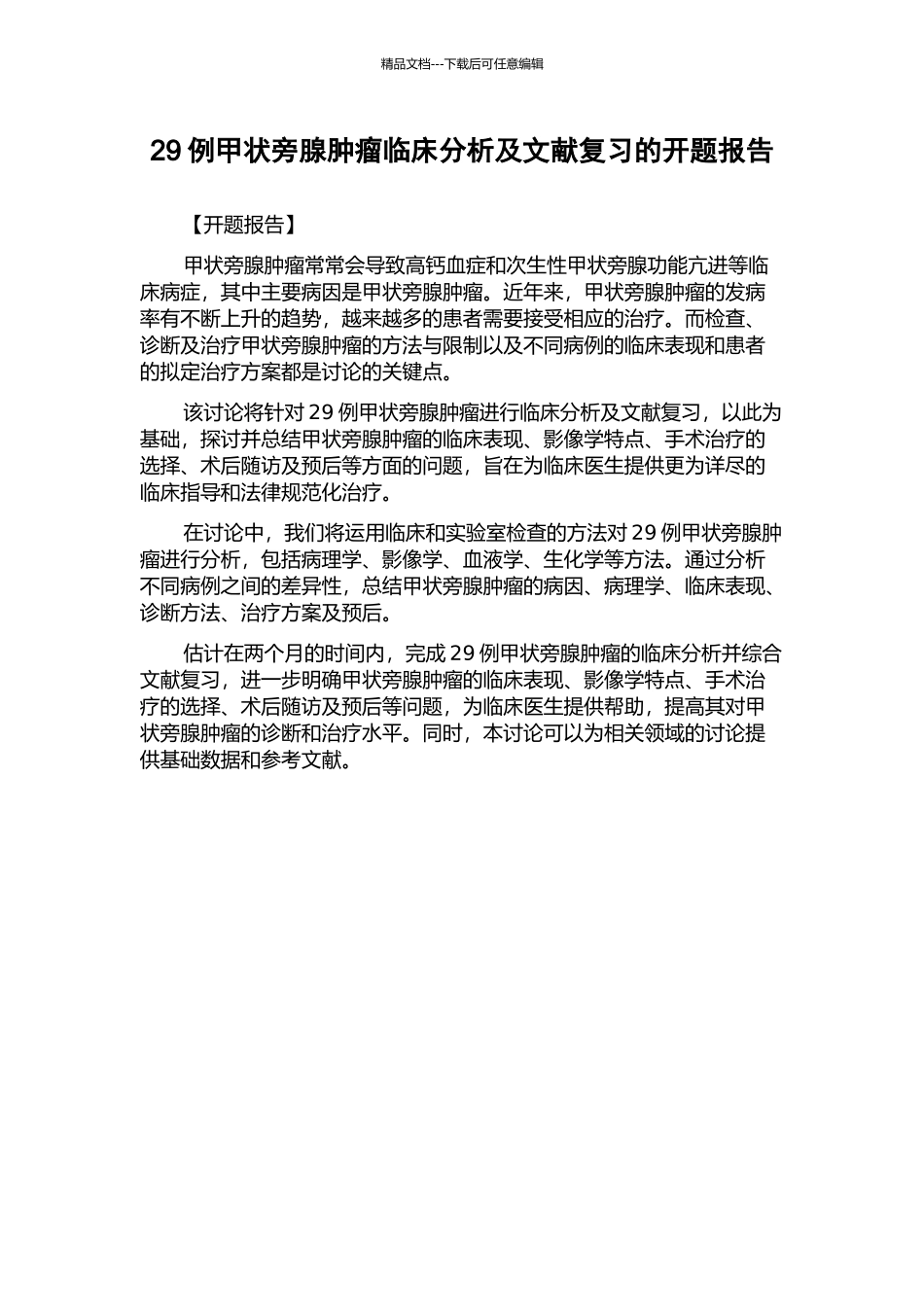 29例甲状旁腺肿瘤临床分析及文献复习的开题报告_第1页