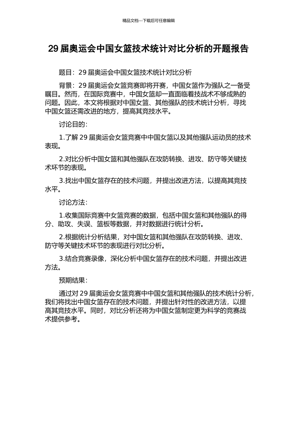 29届奥运会中国女篮技术统计对比分析的开题报告_第1页
