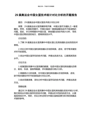 29届奥运会中国女篮技术统计对比分析的开题报告