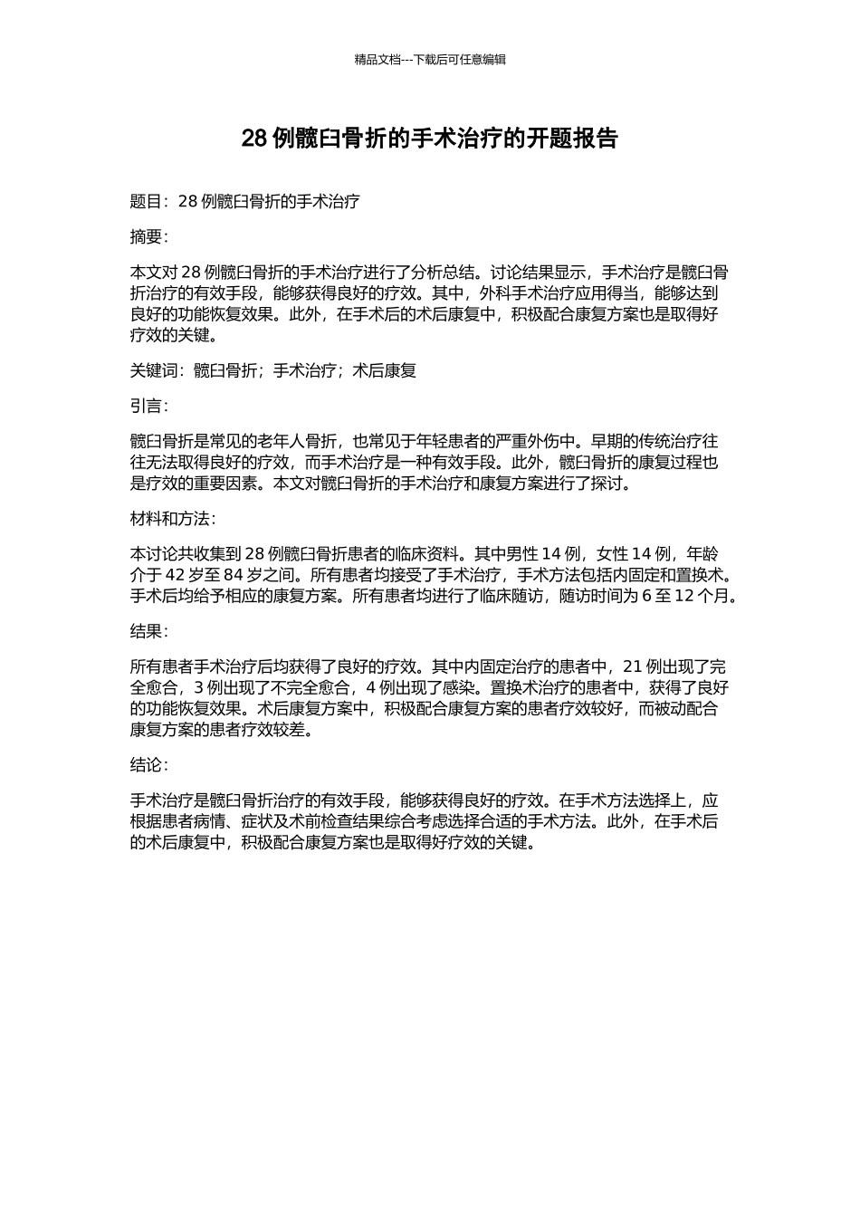 28例髋臼骨折的手术治疗的开题报告_第1页