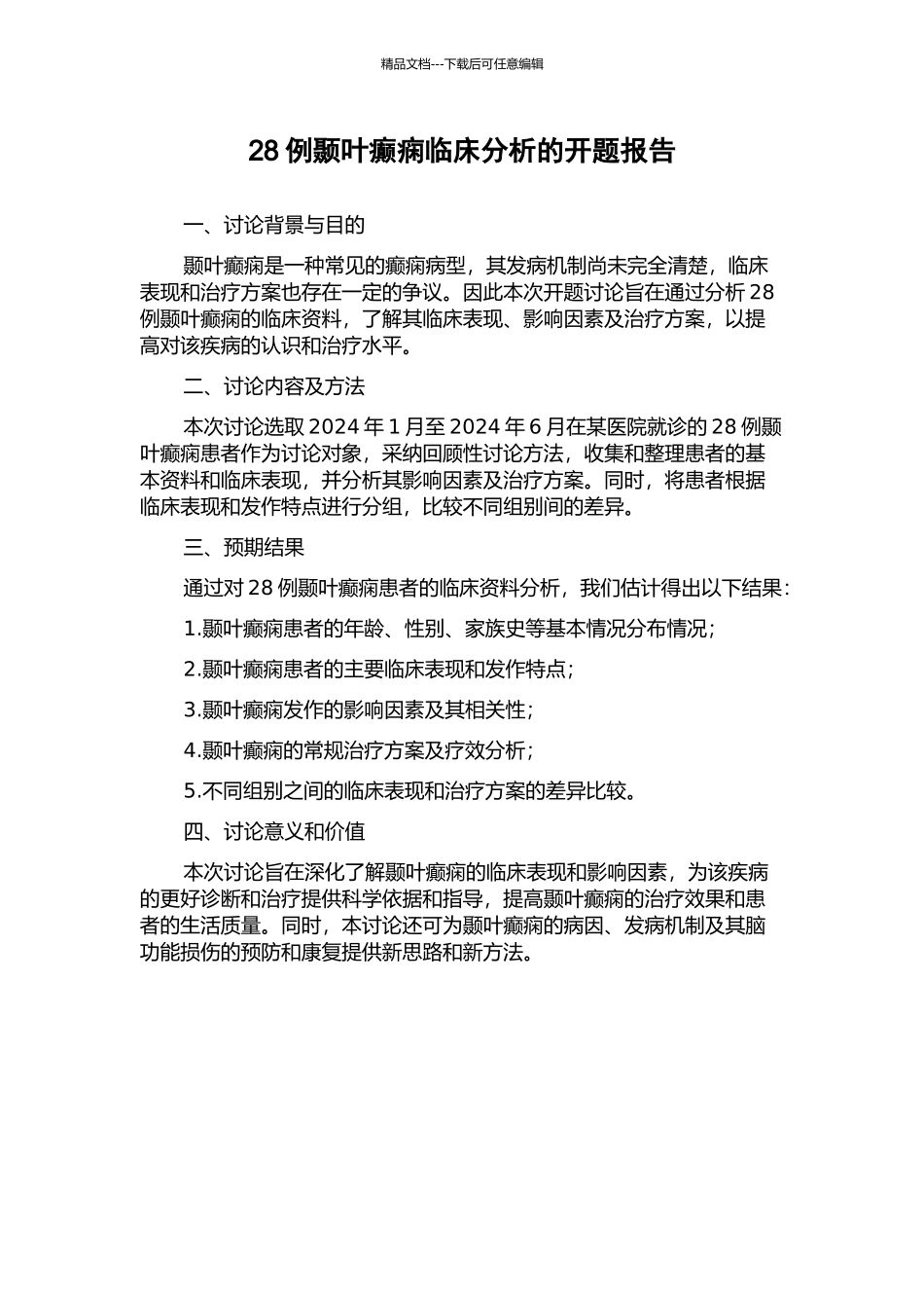 28例颞叶癫痫临床分析的开题报告_第1页