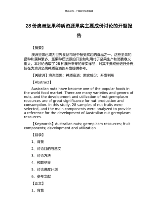 28份澳洲坚果种质资源果实主要成份研究的开题报告