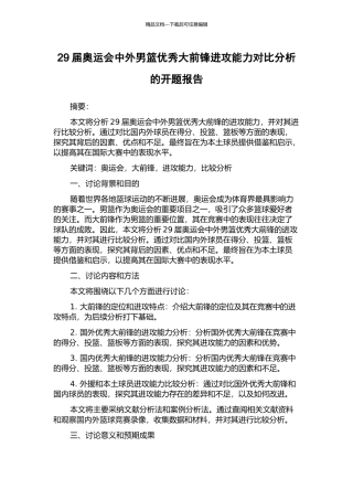 29届奥运会中外男篮优秀大前锋进攻能力对比分析的开题报告