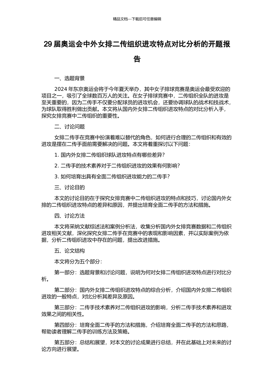 29届奥运会中外女排二传组织进攻特点对比分析的开题报告_第1页