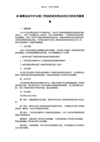 29届奥运会中外女排二传组织进攻特点对比分析的开题报告