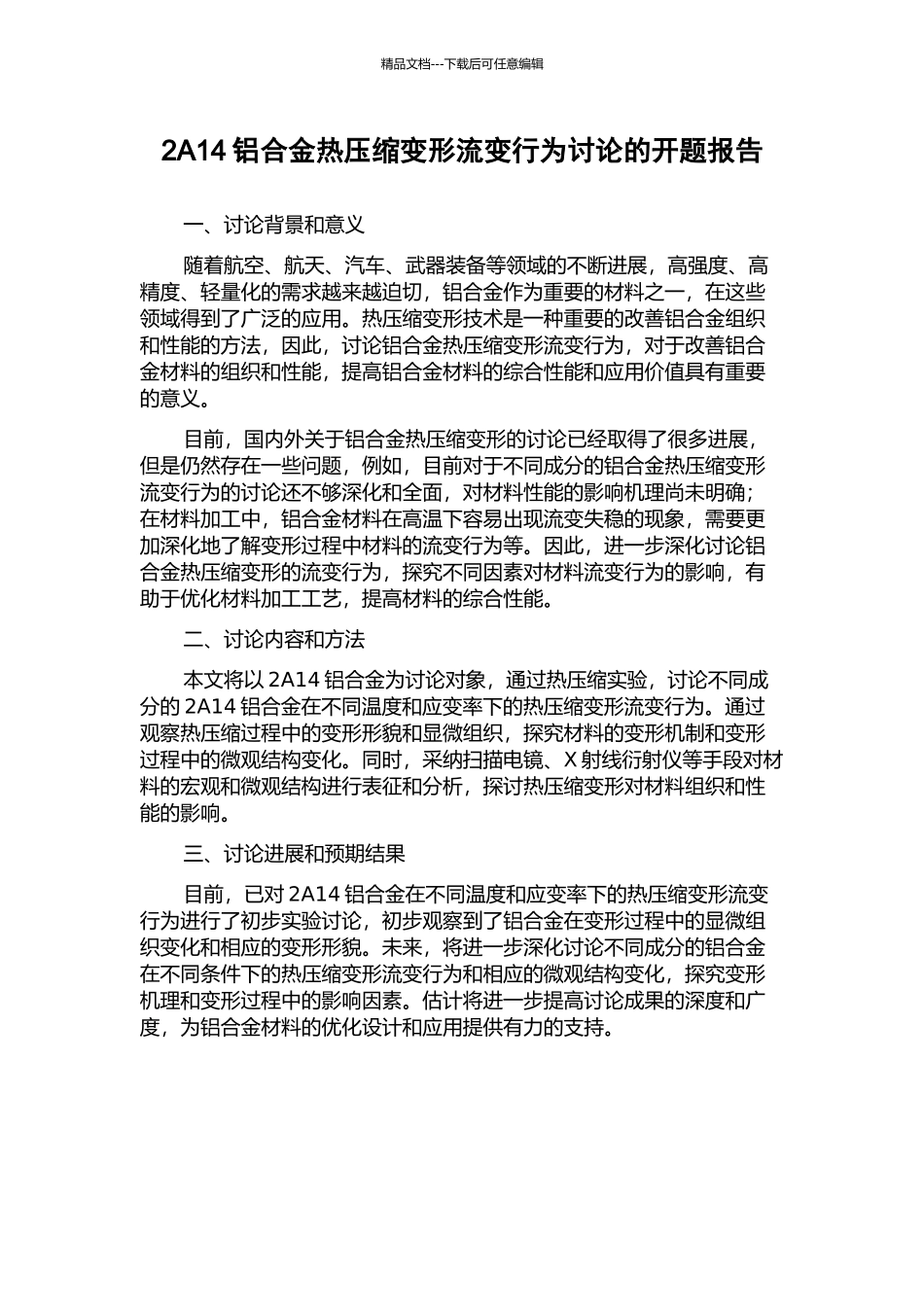 2A14铝合金热压缩变形流变行为研究的开题报告_第1页