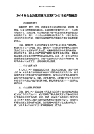 2A14铝合金热压缩变形流变行为研究的开题报告