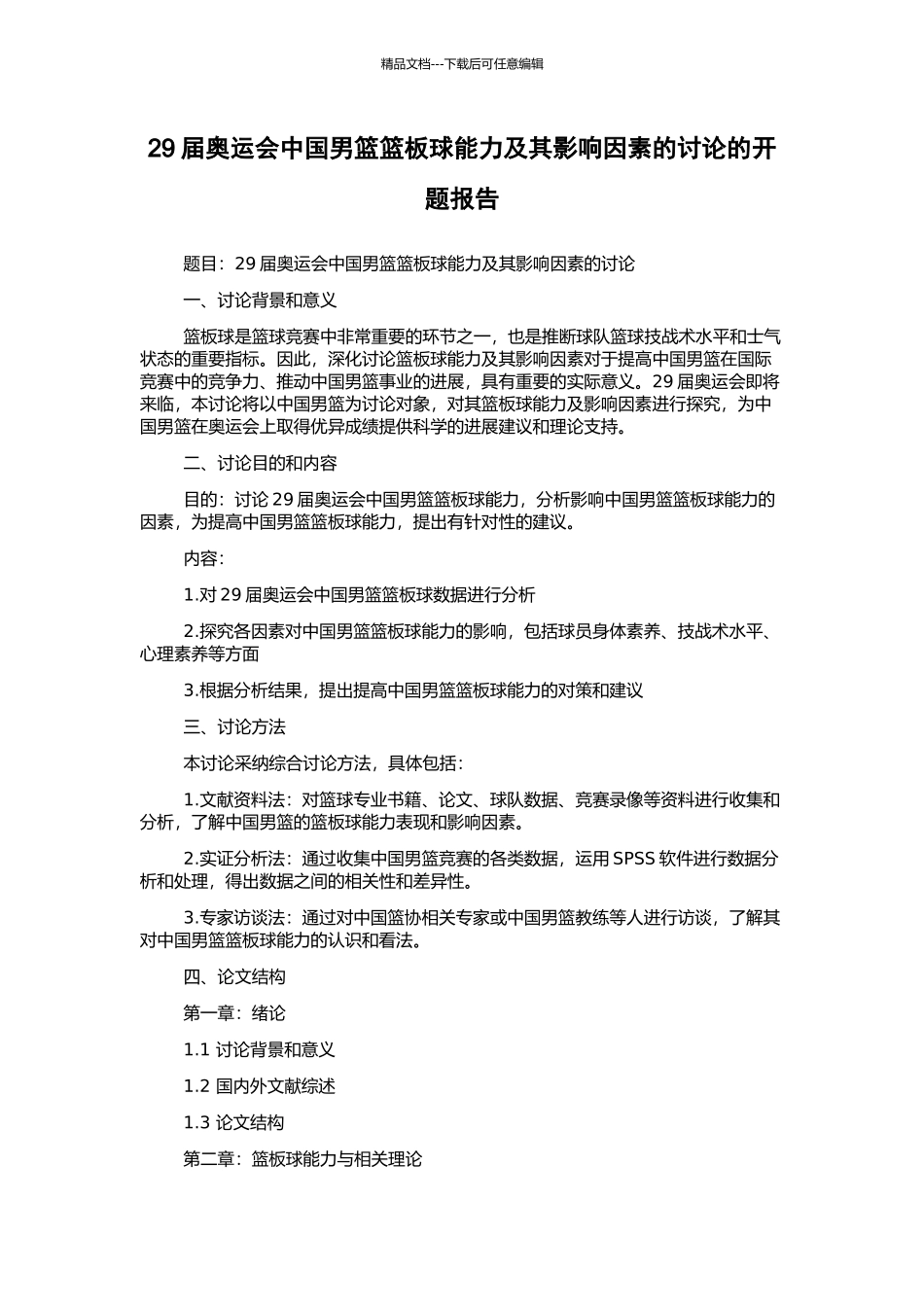 29届奥运会中国男篮篮板球能力及其影响因素的研究的开题报告_第1页