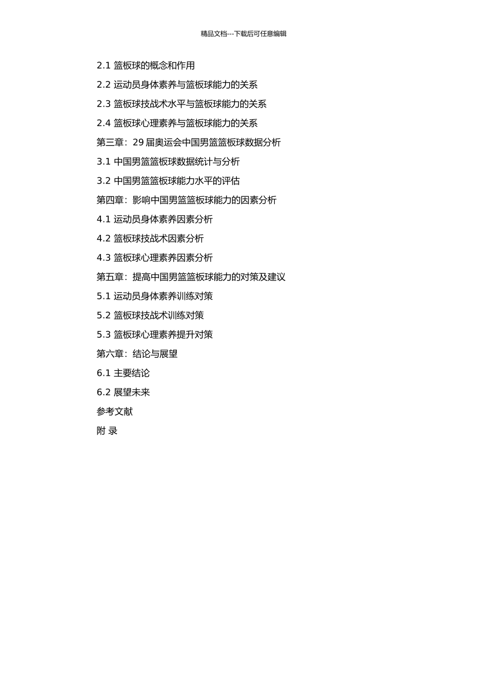 29届奥运会中国男篮篮板球能力及其影响因素的研究的开题报告_第2页