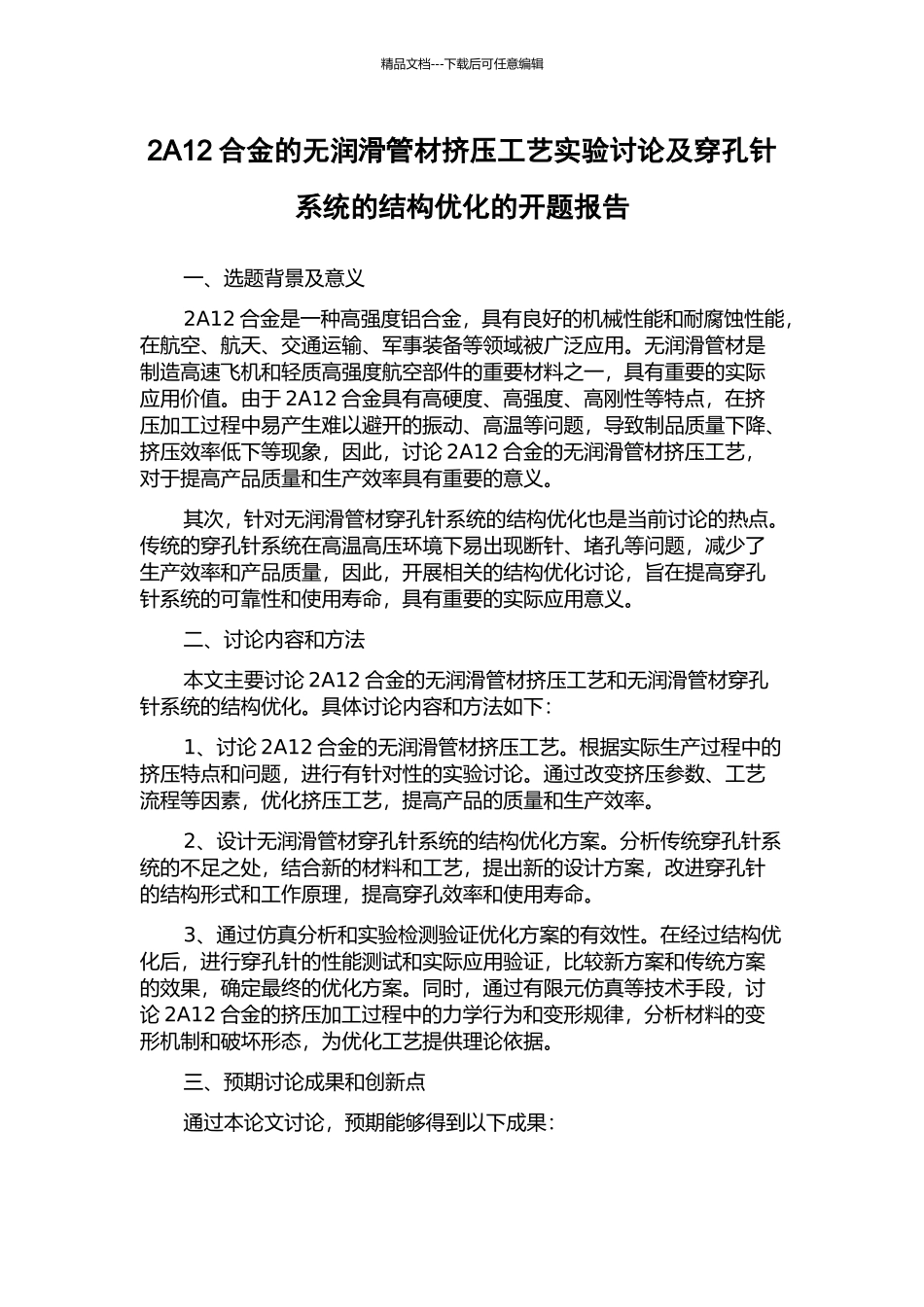2A12合金的无润滑管材挤压工艺实验研究及穿孔针系统的结构优化的开题报告_第1页