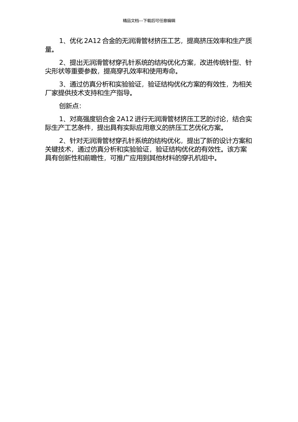 2A12合金的无润滑管材挤压工艺实验研究及穿孔针系统的结构优化的开题报告_第2页